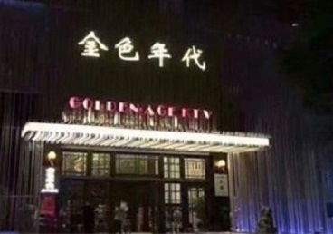 仙游KTV陪唱公主哪家最便宜-金色年代KTV便宜消费点评